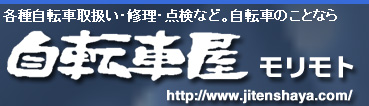 各種自転車取扱い・修理・点検など。自転車のことなら自転車屋モリモト http://www.jitenshaya.com